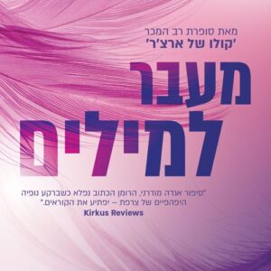 מעבר למילים