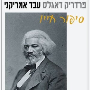פרדריק דאגלס עבד אמריקני סיפור חייו