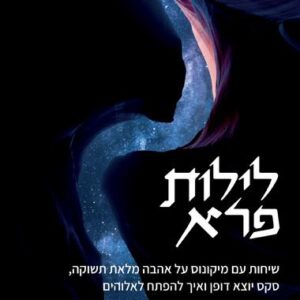 לילות פרא - דיוויד דיידה