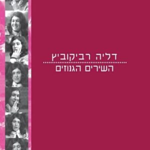 השירים הגנוזים - דליה רביקוביץ'