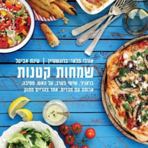 שמחות קטנות
