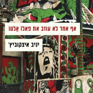 אף אחד לא עוזב את פאלו אלטו -יד שניה