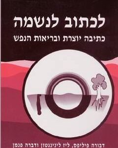 לכתוב לנשמה
