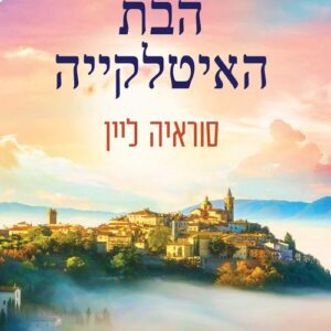 הבת האיטלקייה