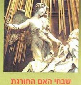 שבחי האם החורגת
