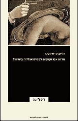 מדוע אנו זקוקים לפסיכואנליזה בימינו?