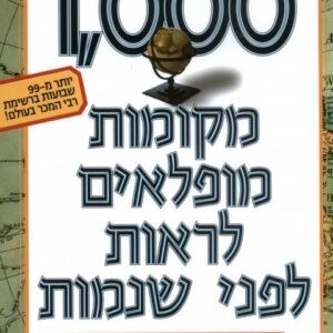 1000 מקומות מופלאים לראות לפני שנמות