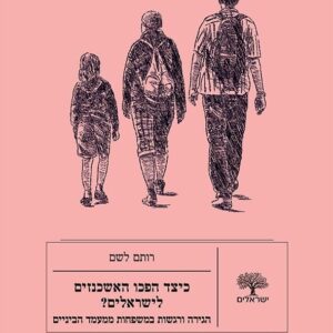 כיצד הפכו האשכנזים לישראלים?
