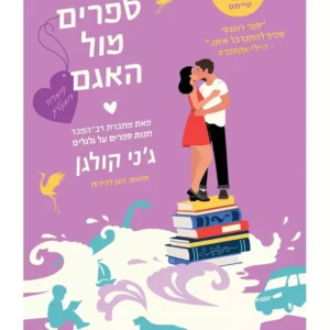 חנות ספרים מול האגם