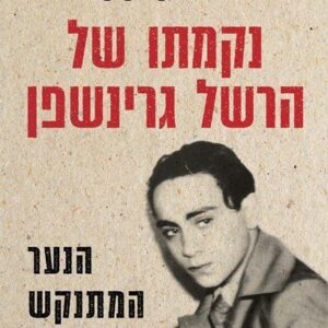 נקמתו של הרשל גרינשפן