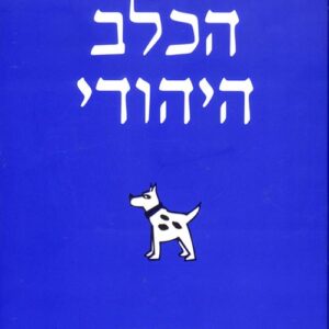 הכלב היהודי