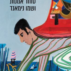 סוחר אמנות ושמו נימאנד