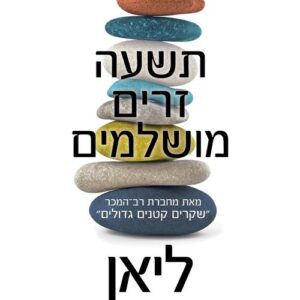 תשעה זרים מושלמים