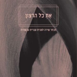 את כל הרצון - מבחר שירה לסבית