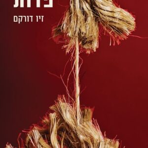 פדות - זיו דורקם
