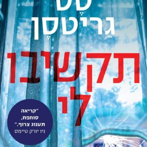 תקשיבו לי