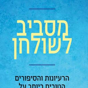 מסביב לשולחן