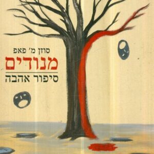 מנודים סיפור אהבה