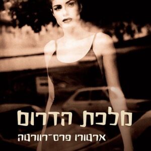 מלכת הדרום - ארטורו פרס רוורטה