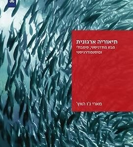 תיאוריה ארגונית - מארי ג'ו האץ'