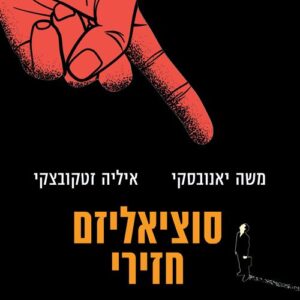 סוציאליזם חזירי - משה יאנובסקי / איליה זטקובצקי