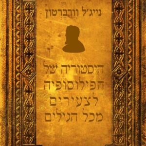 היסטוריה של הפילוסופיה לצעירים מכל הגילים