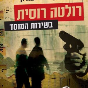 רולטה רוסית