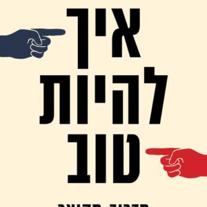 איך להיות טוב - יאיר בן דוד