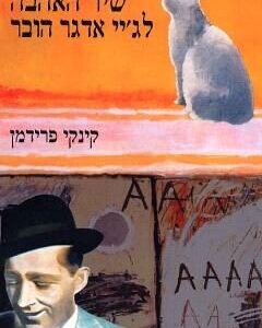 שיר האהבה לגיי אדגר הובר