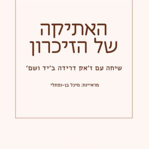 האתיקה של הזיכרון