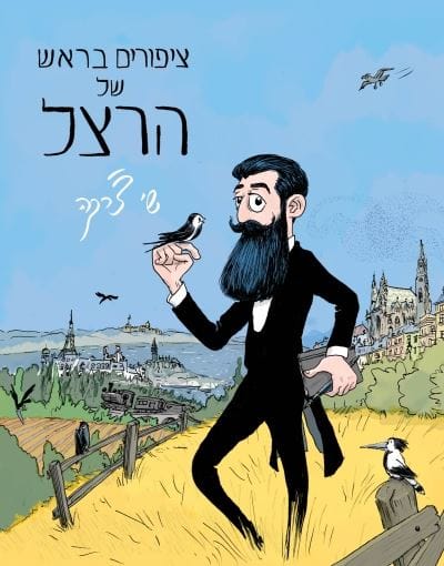 ציפורים בראש של הרצל