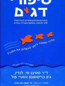 סיפורי דגים