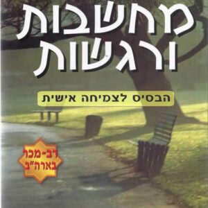 מחשבות ורגשות הבסיס לצמיחה אישית