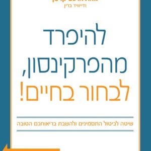 להיפרד מהפרקינסון לבחור בחיים