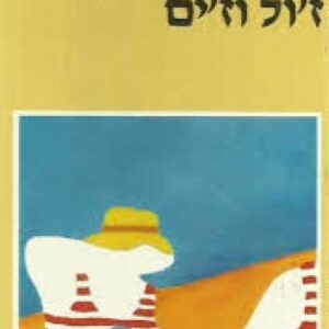 זול וזים - אנרי פייר רושה
