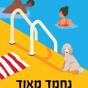 נחמד מאוד - רייצ'ל קליין