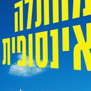 מהתלה אינסופית