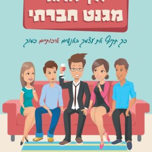 איך להיות מגנט חברתי