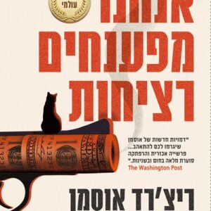 אנחנו מפענחים רציחות