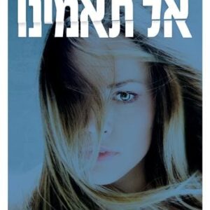 אל תאמינו