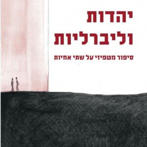 יהדות וליברליות - שיבי גרינפילד