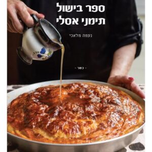 ספר בישול תימני אסלי - נעמה מלאכי
