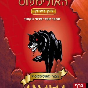דם האולימפוס - גיבורי האולימפוס 5