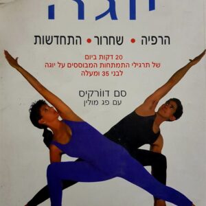 יוגה - הרפיה שחרור התחדשות