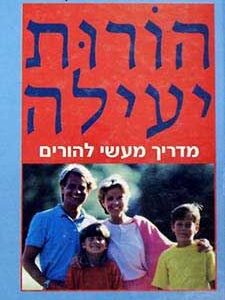 הורות יעילה