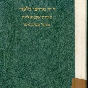 בעיות אקטואליות בעיני פסיכיאטר