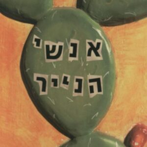 אנשי הנייר