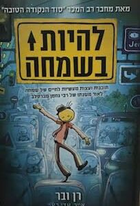 להיות בשמחה