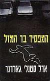 המפסיד בר המזל