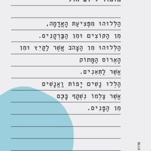 מזמור ליום חול - אליעז כהן